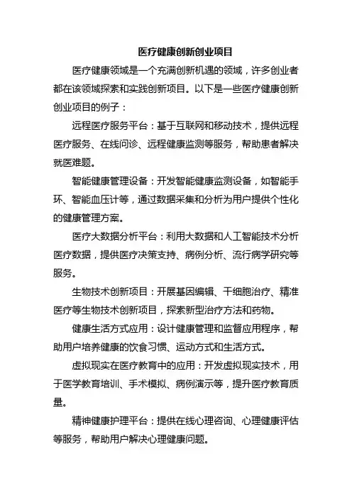 医疗健康创新创业项目