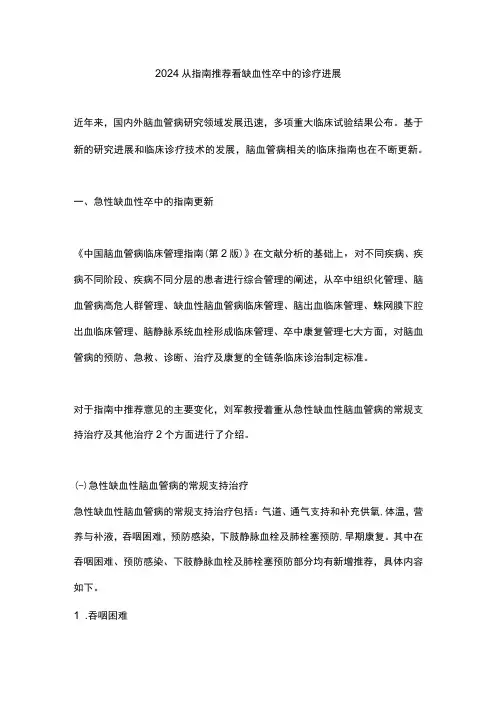 2024从指南推荐看缺血性卒中的诊疗进展