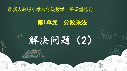 最新人教版小学六年级数学上册 第1单元 分数乘法《解决问题(2)》课堂练习