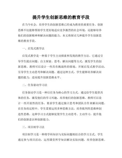 提升学生创新思维的教育手段