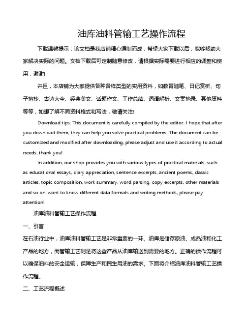 油库油料管输工艺操作流程