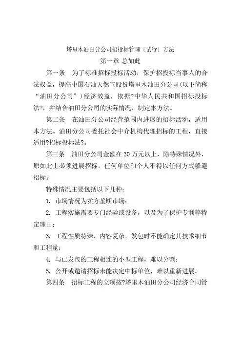 塔里木油田分公司招投标管理(试行)办法