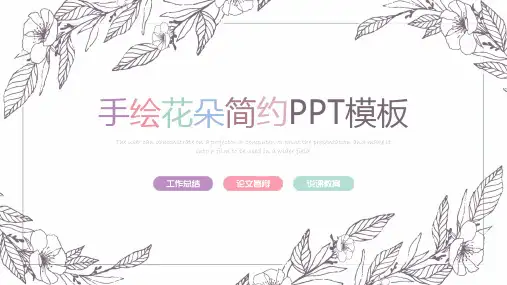 手绘花朵简约毕业论文答辩汇报演示