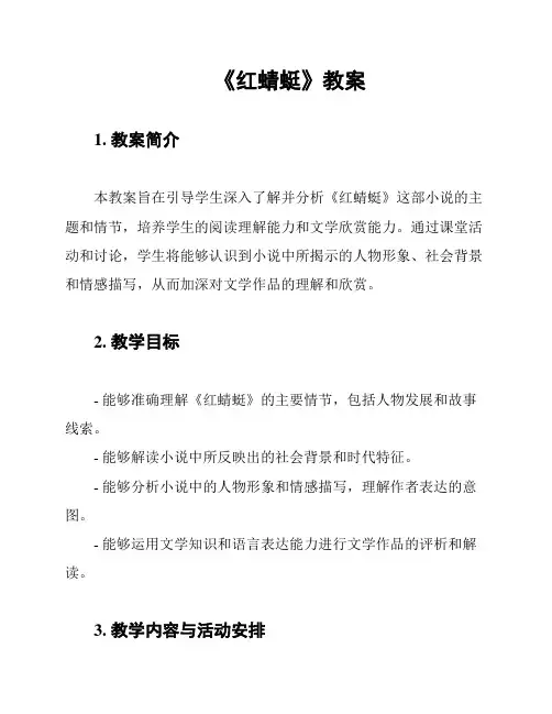 《红蜻蜓》教案