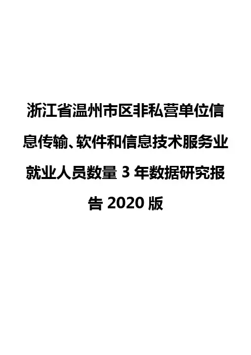 浙江省温州市区非私营单位信息传输、软件和信息技术服务业就业人员数量3年数据研究报告2020版