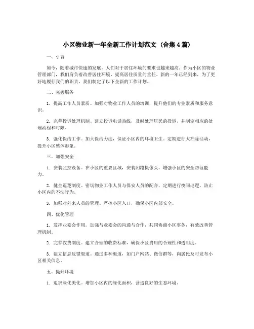 小区物业新一年全新工作计划范文 (合集4篇)