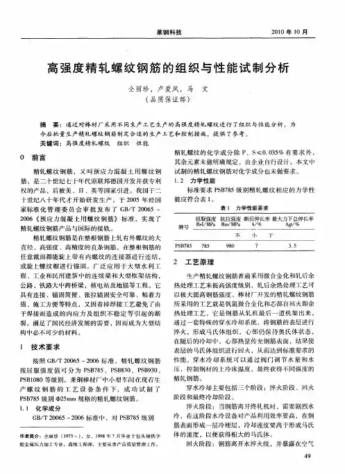 高强度精轧螺纹钢筋的组织与性能试制分析