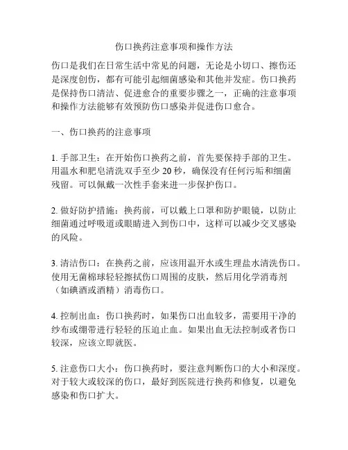 伤口换药注意事项和操作方法