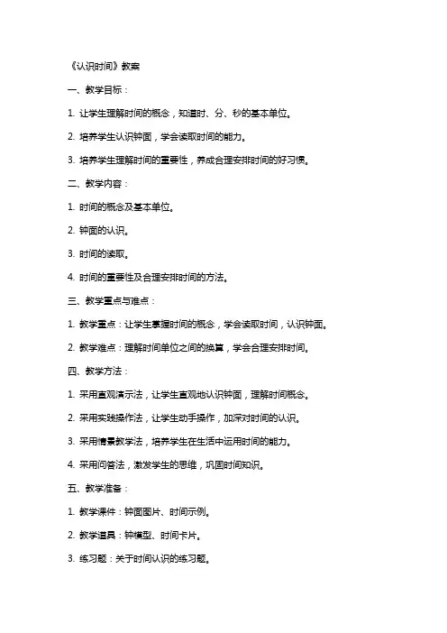 《认识时间》教案