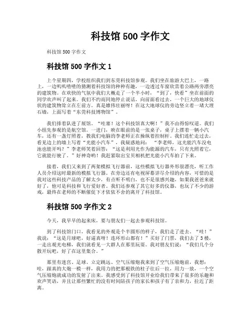 科技馆500字作文