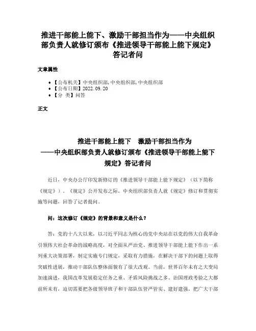 推进干部能上能下、激励干部担当作为——中央组织部负责人就修订颁布《推进领导干部能上能下规定》答记者问