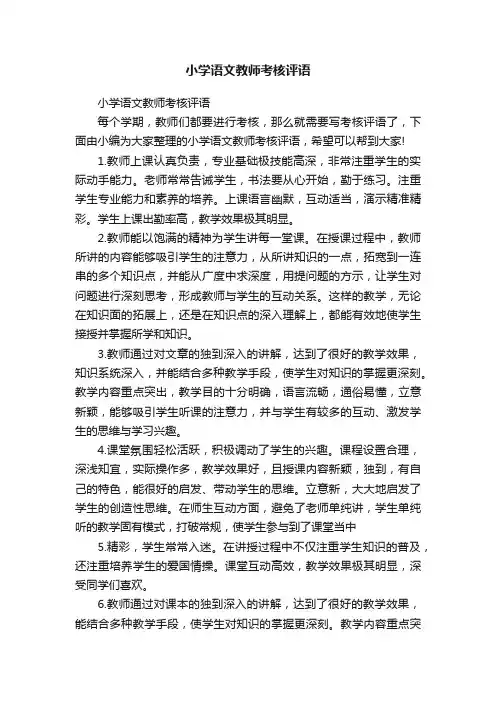 小学语文教师考核评语