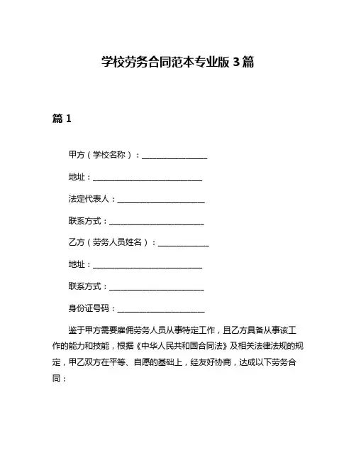 学校劳务合同范本专业版3篇