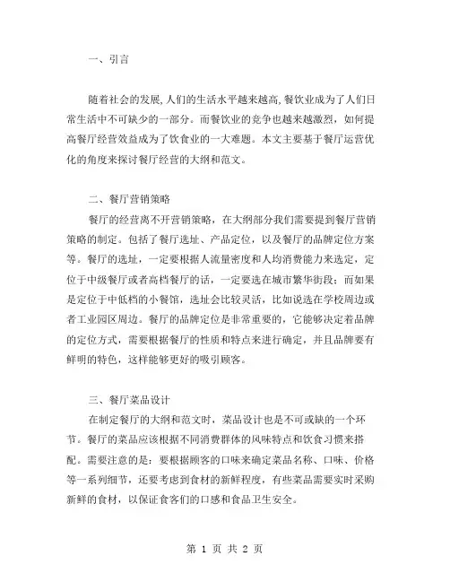 餐厅论文大纲写范文