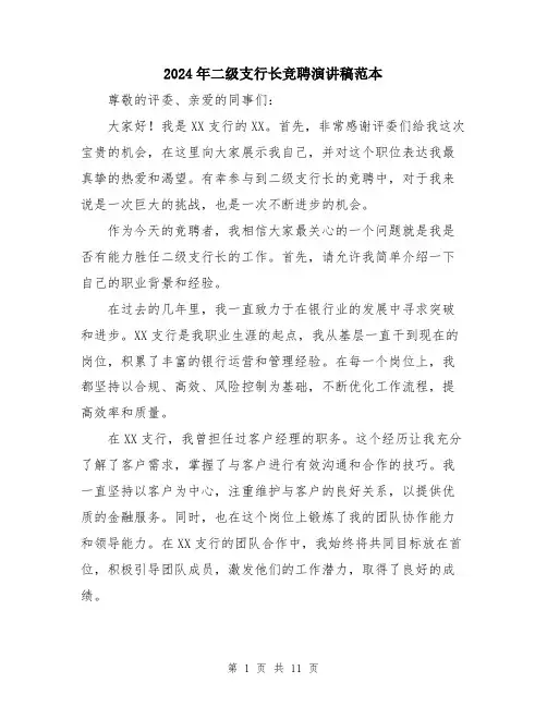 2024年二级支行长竞聘演讲稿范本(5篇)