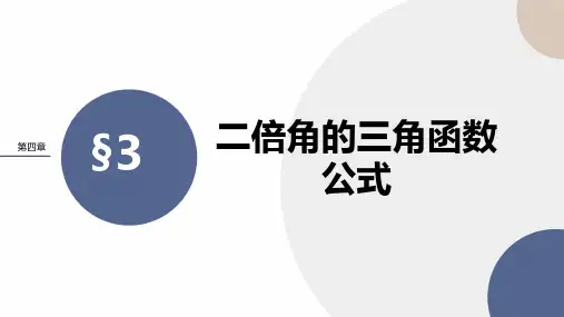 二倍角的三角函数公式课件-2022-2023学年高一下学期数学北师大版(2019)必修第二册