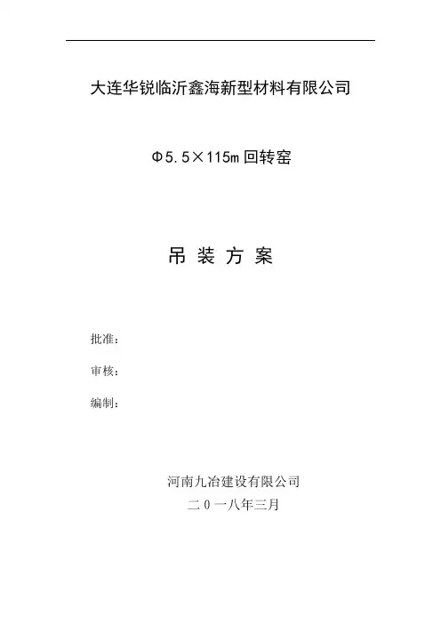 回转窑吊装方案