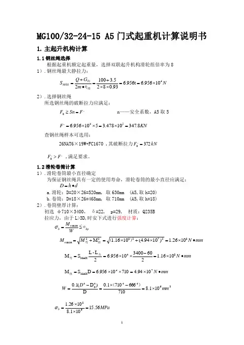 门式起重机MG100(32)-24-15 A5 设计计算书