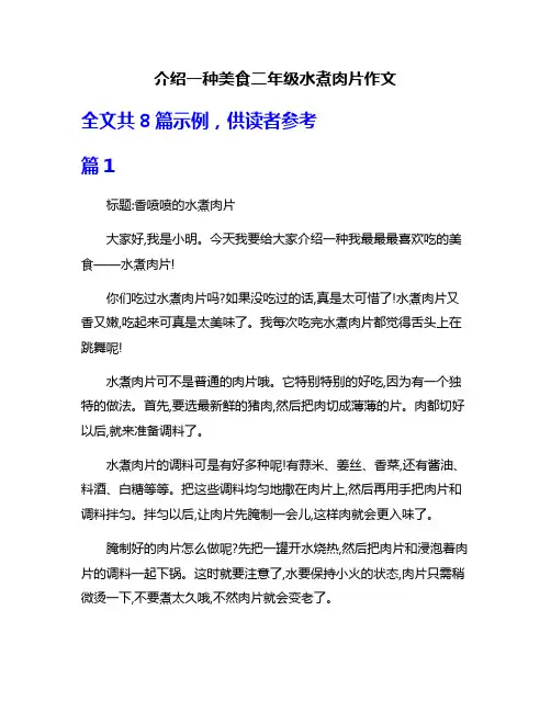 介绍一种美食二年级水煮肉片作文