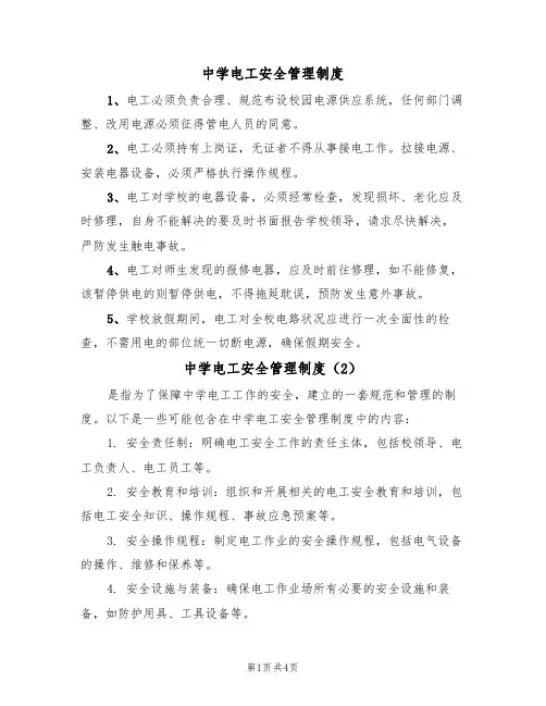 中学电工安全管理制度(3篇)
