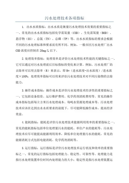 污水处理技术各项指标