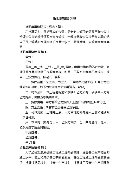 拆旧房屋协议书（精选7篇）