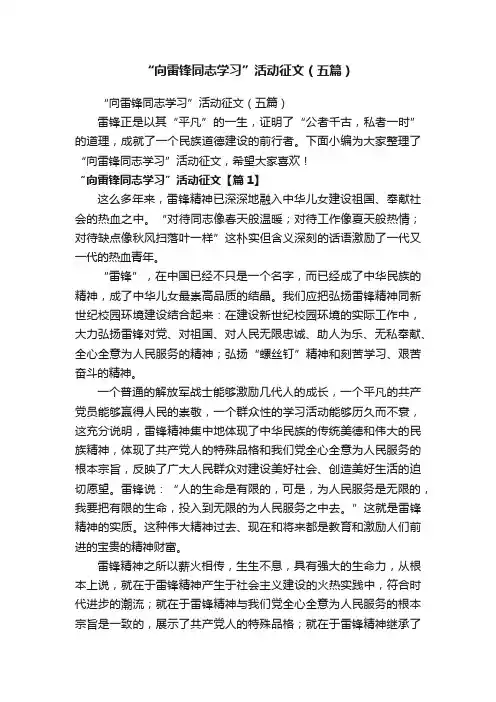 “向雷锋同志学习”活动征文（五篇）
