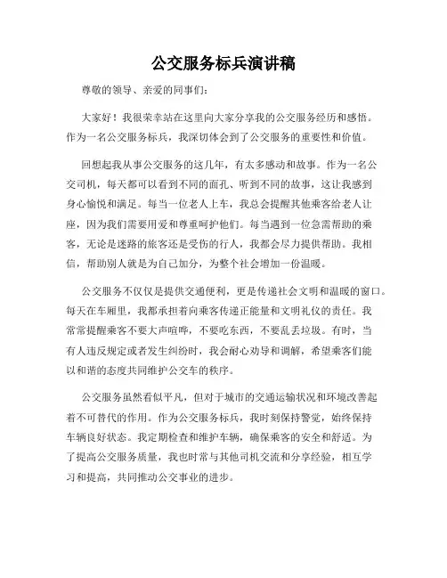 公交服务标兵演讲稿