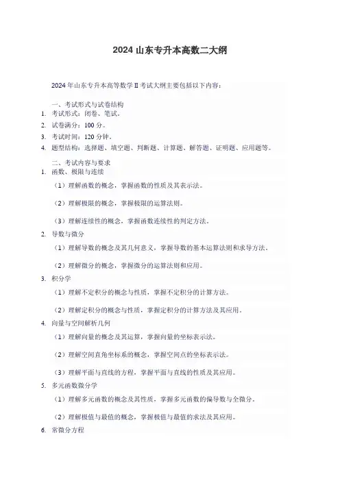2024山东专升本高数二大纲