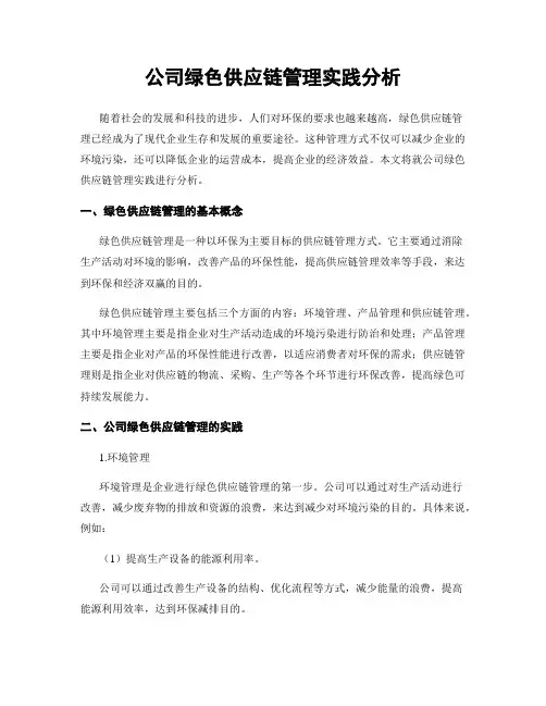 公司绿色供应链管理实践分析