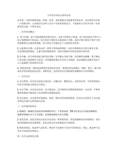 大学化学知识点简单总结