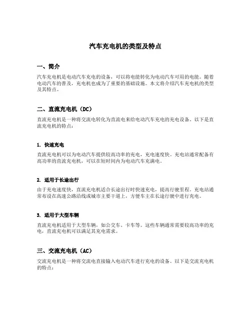 简述汽车充电机的类型及特点