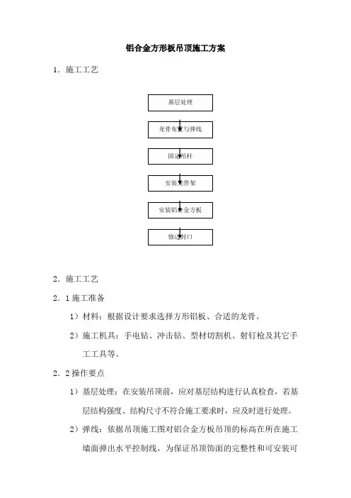 铝合金吊顶施工方案