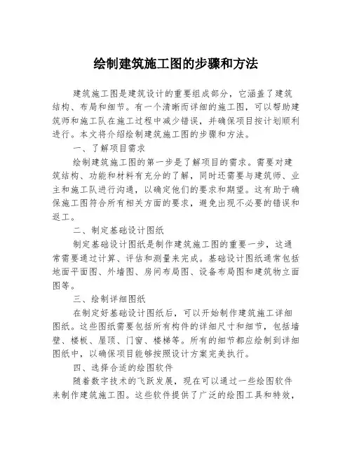 绘制建筑施工图的步骤和方法