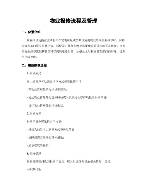 物业报修流程及管理