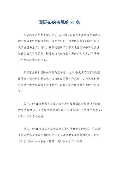 国际条约法规约31条