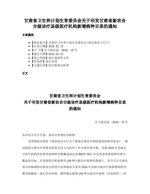 甘肃省卫生和计划生育委员会关于印发甘肃省新农合分级诊疗县级医疗机构新增病种目录的通知