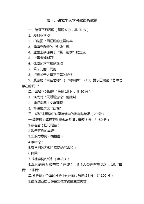 博士、研究生入学考试西哲试题