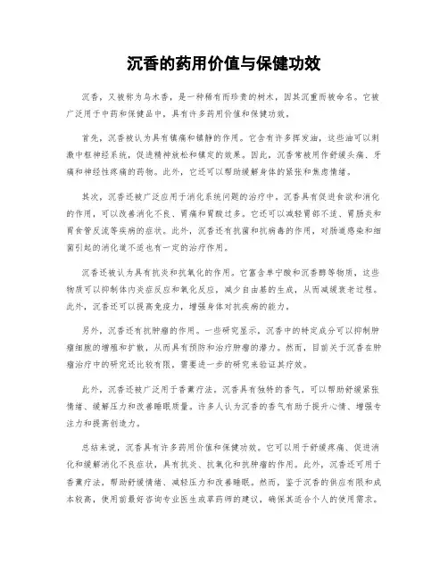 沉香的药用价值与保健功效