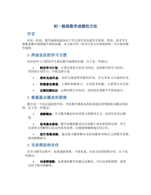 初一提高数学成绩的方法