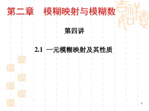 模糊数学 (第四讲)