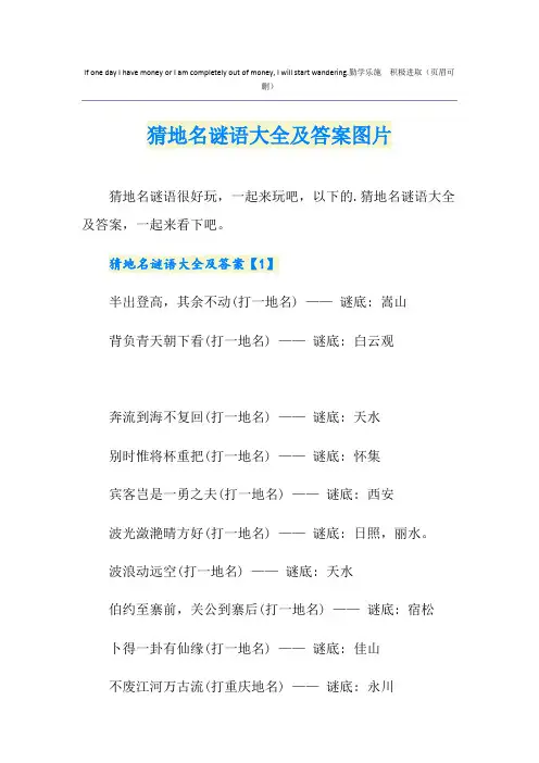 猜地名谜语大全及答案图片