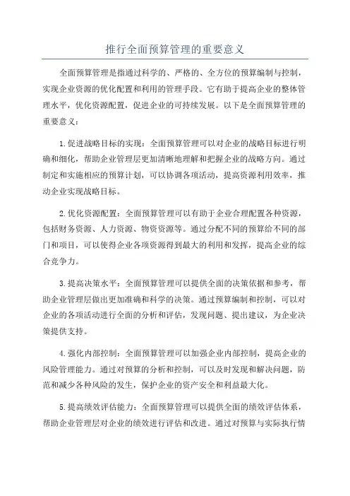 推行全面预算管理的重要意义