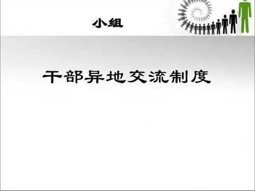干部异地交流制度讲义(PPT60张)