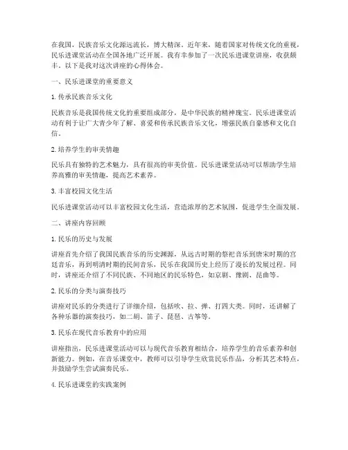 民乐进课堂讲座心得体会
