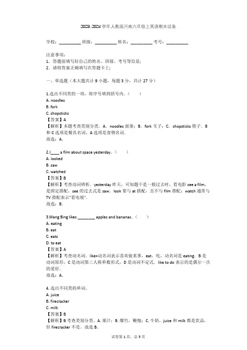 2023-2024学年河南周口人教版六年级上英语期末试卷(含答案解析)
