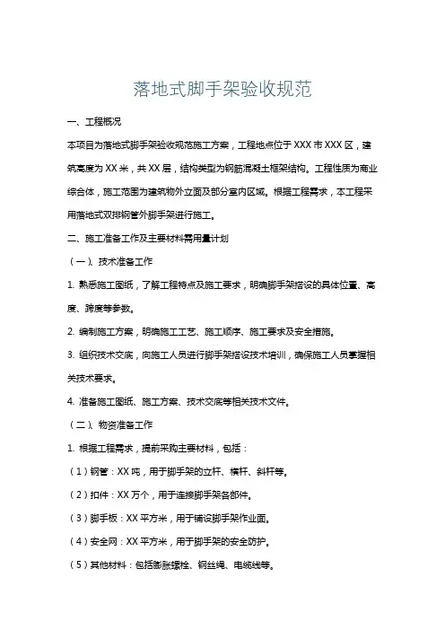 落地式脚手架验收规范