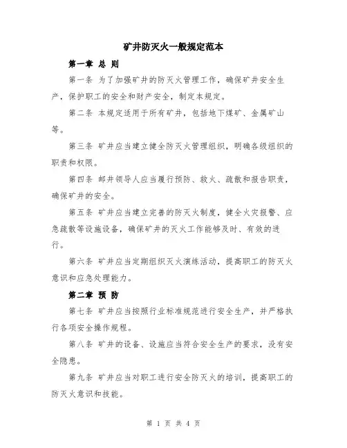 矿井防灭火一般规定范本