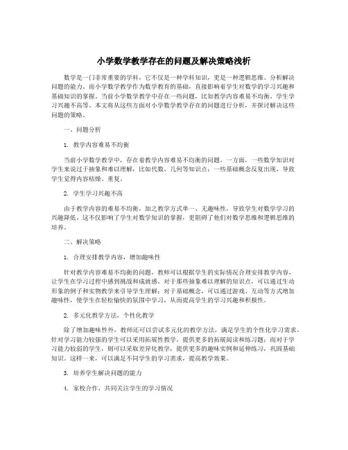 小学数学教学存在的问题及解决策略浅析
