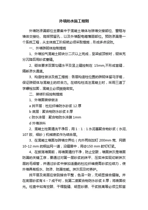 外墙防水施工细则